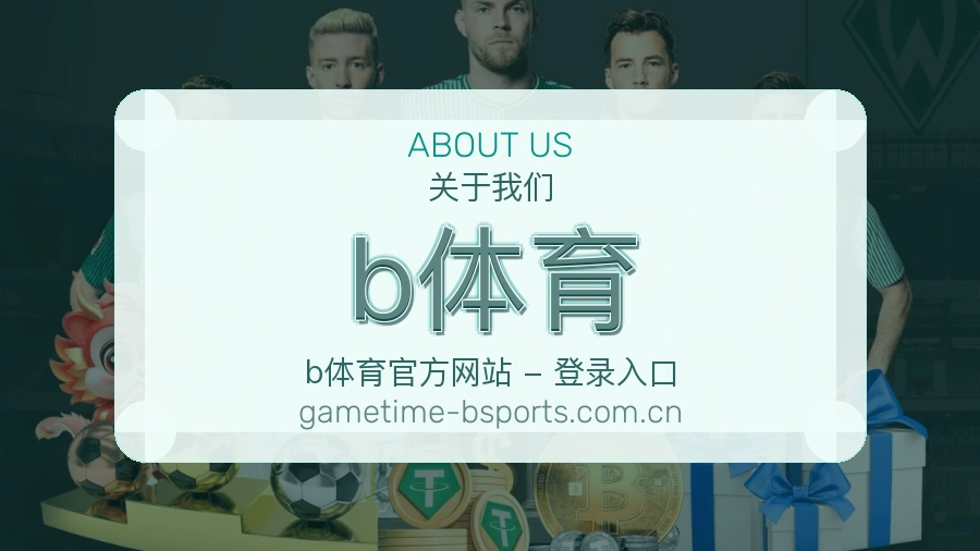 b体育关于我们模块图